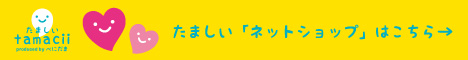 たましいネットショップ