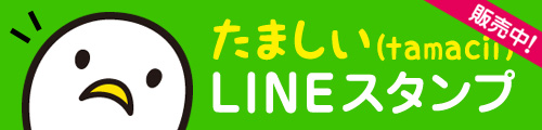 たましい tamacii LINEスタンプ