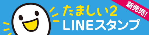 たましい2 LINE クリエイターズスタンプ