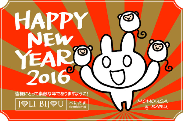 年賀2016 joli bijou ものうさ