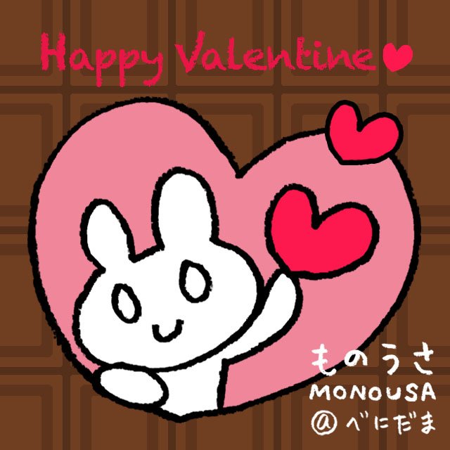 ものうさ monousa バレンタイン valentine