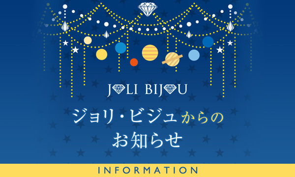 JOLI BIJOU ジョリ・ビジュからのお知らせ