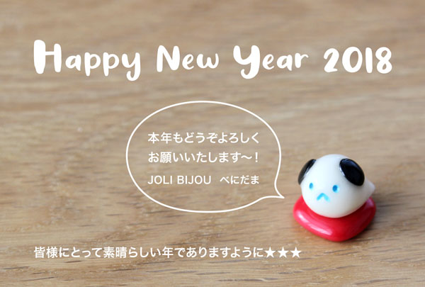 年賀状2018べにだまJOLI BIJOU