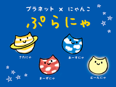 ぷらにゃ（PLANYA）
