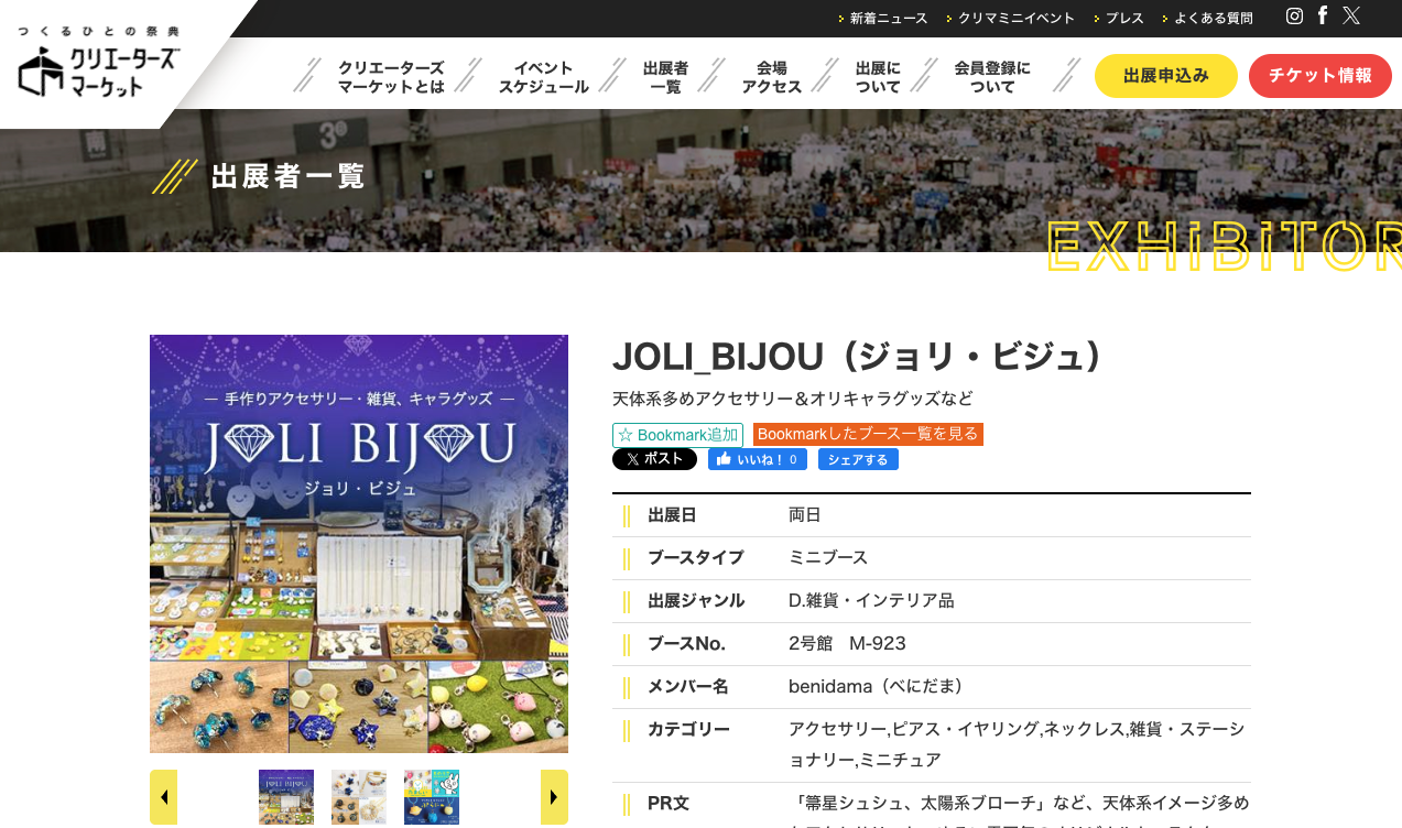 joli bijou ジョリ・ビジュ 出展者紹介