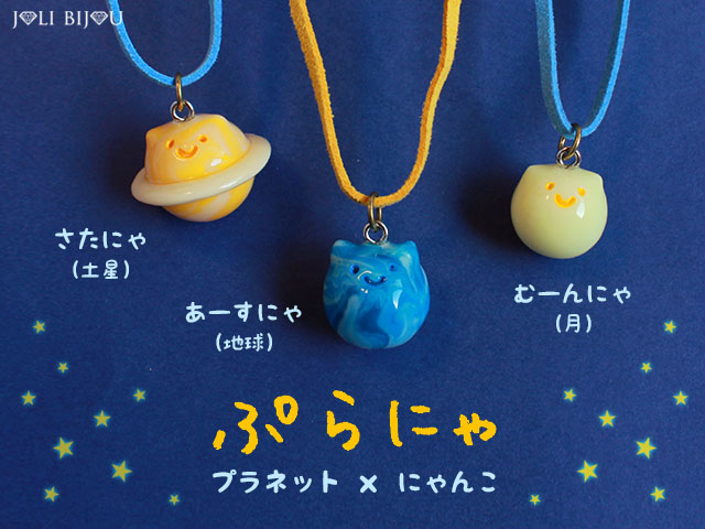 ぷらにゃ、あーすにゃ、さたにゃ、むーんにゃ